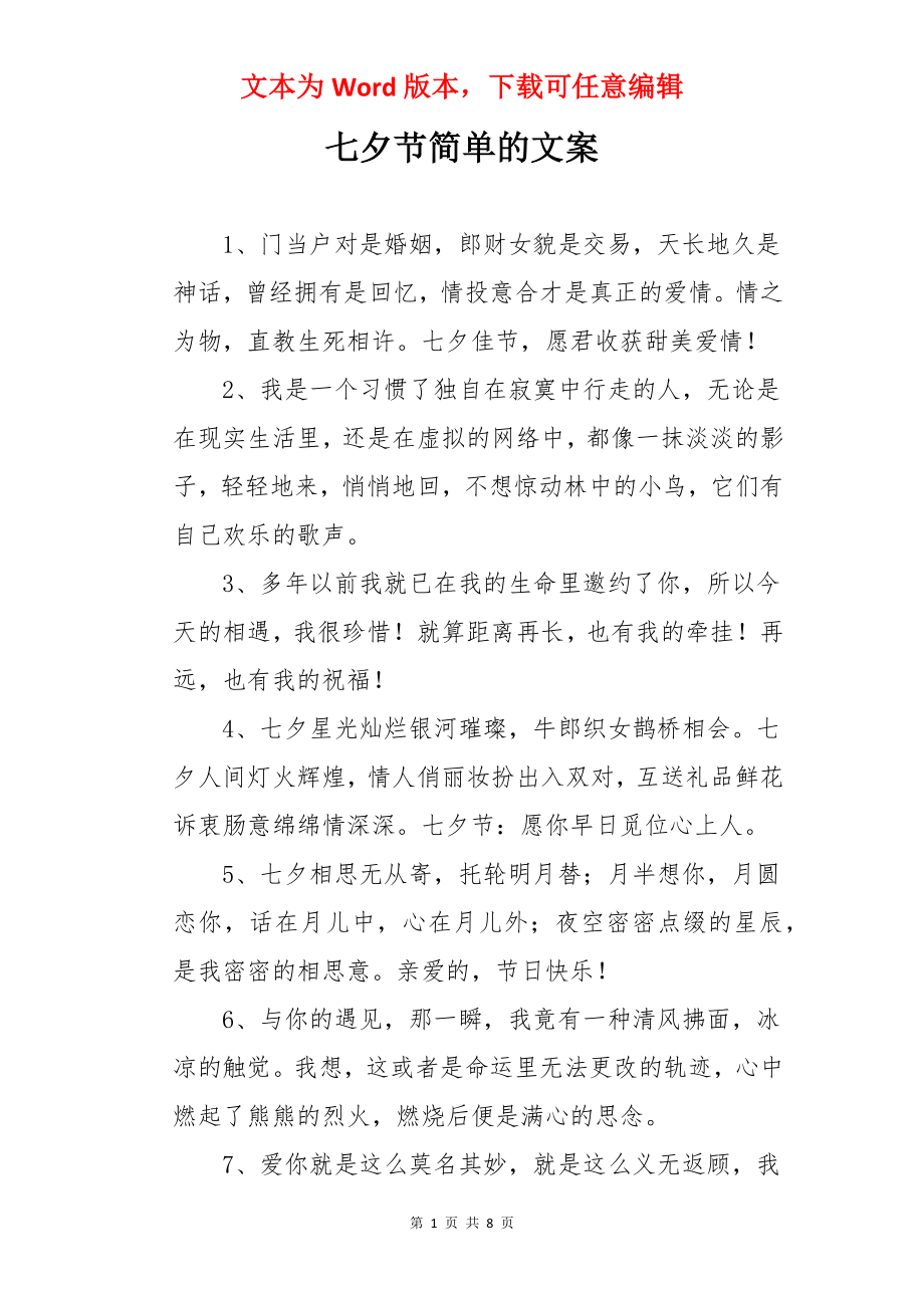 七夕节简单的文案.docx_第1页