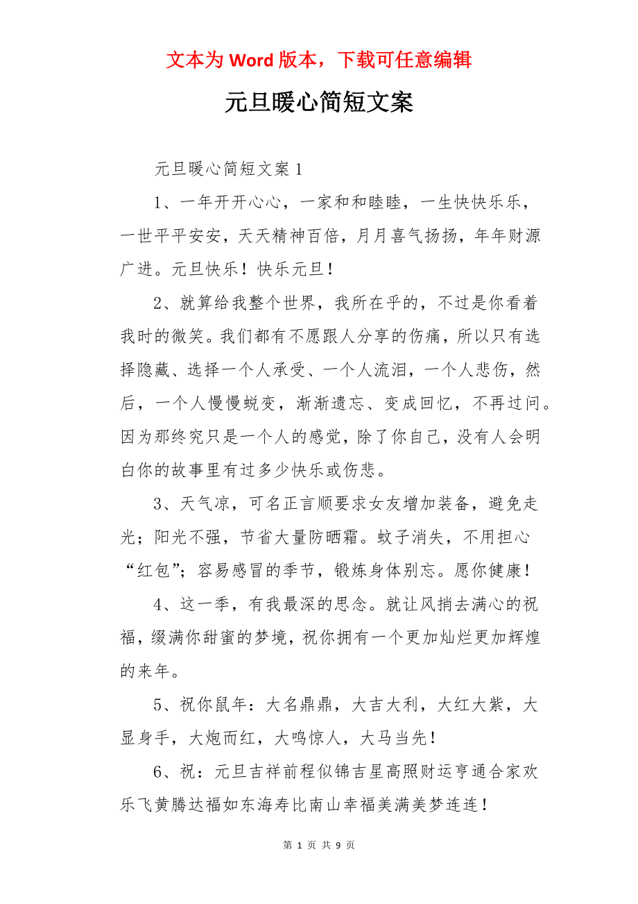 元旦暖心简短文案.docx_第1页