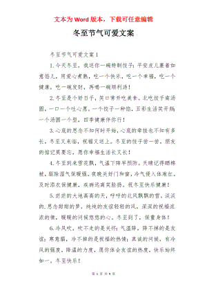 冬至节气可爱文案.docx