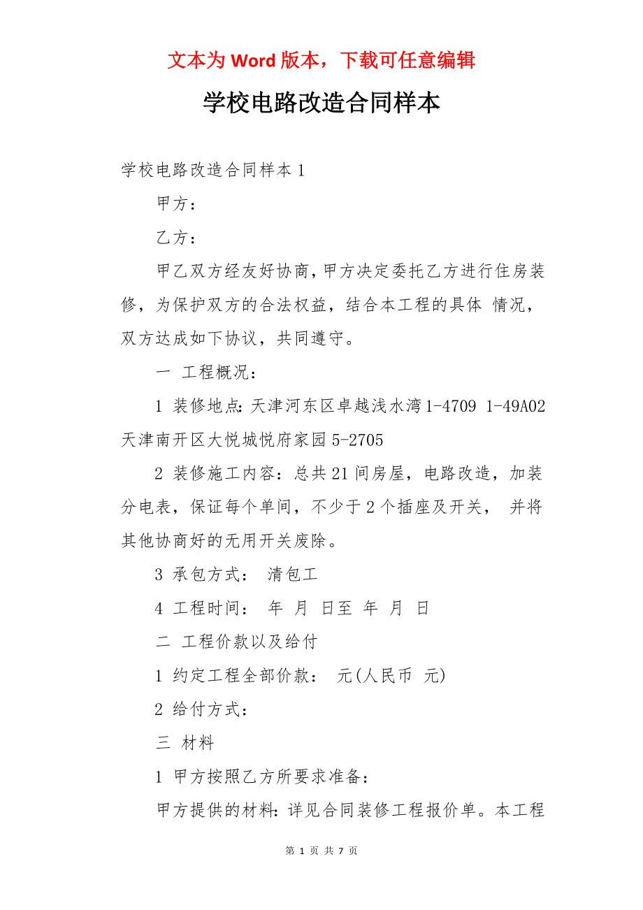 学校电路改造合同样本.docx_第1页