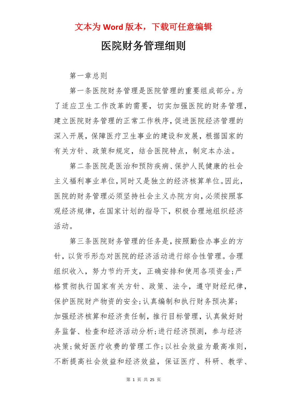 医院财务管理细则.docx_第1页