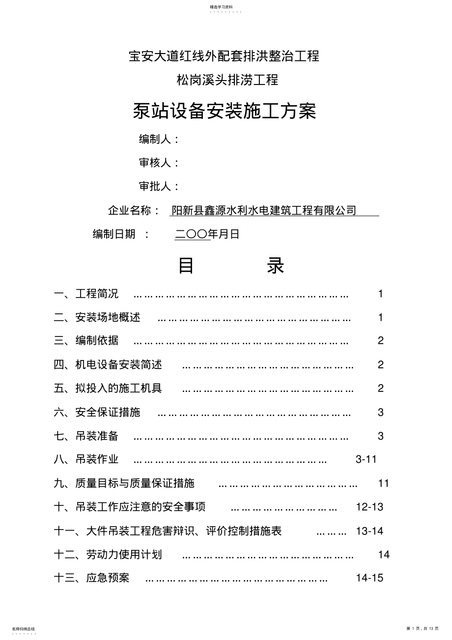 2022年泵站设备安装施工具体方案 .pdf_第1页