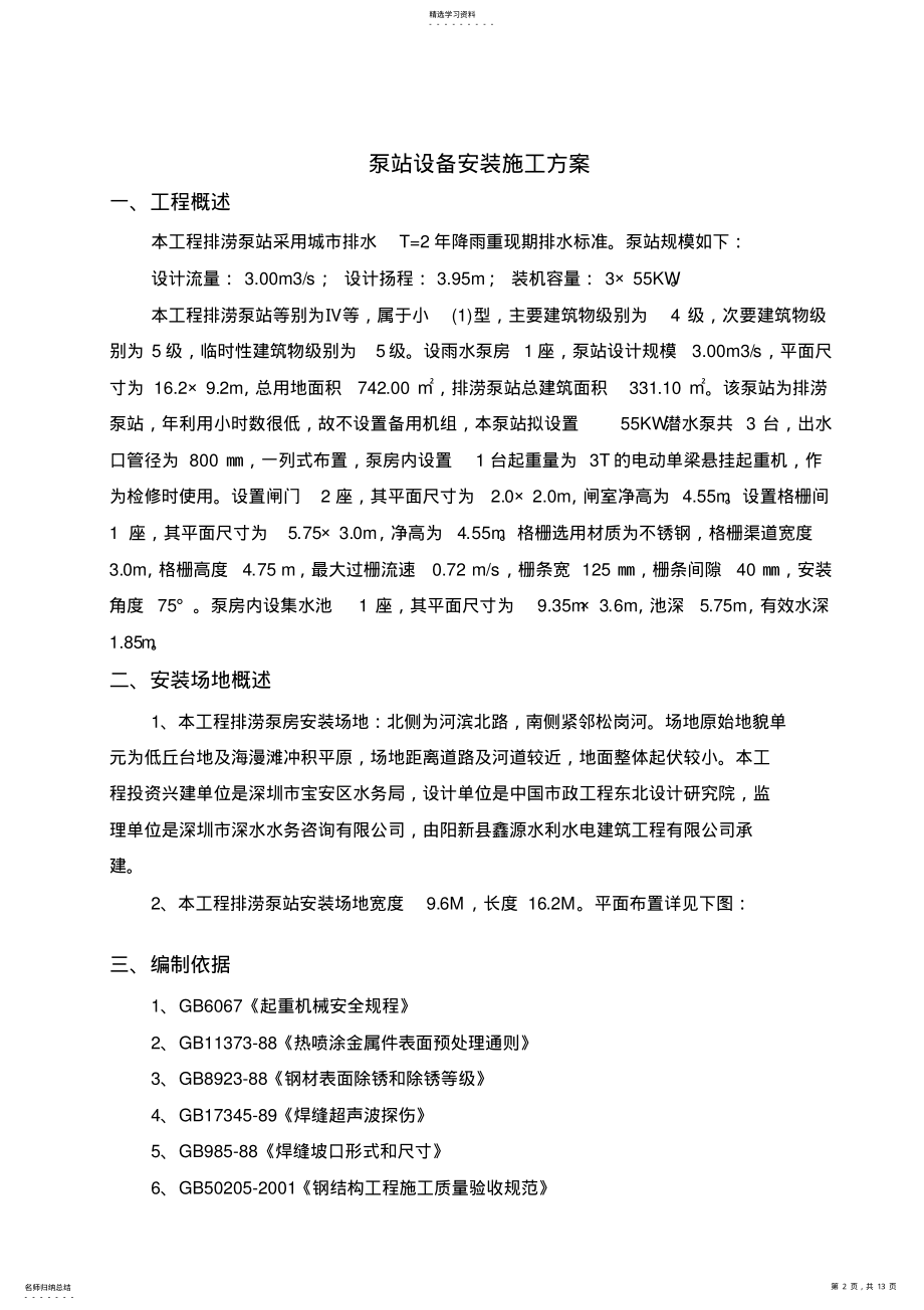 2022年泵站设备安装施工具体方案 .pdf_第2页