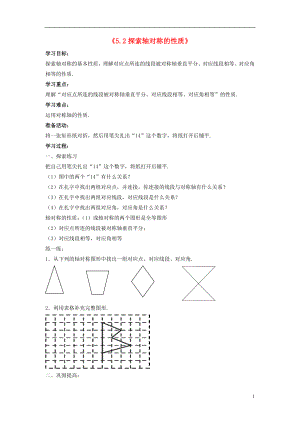 2021年春七年级数学下册《5.2 探索轴对称的性质》学案2（新版）北师大版.doc