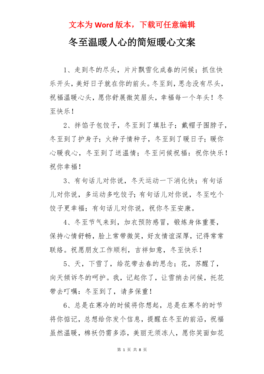 冬至温暖人心的简短暖心文案.docx_第1页