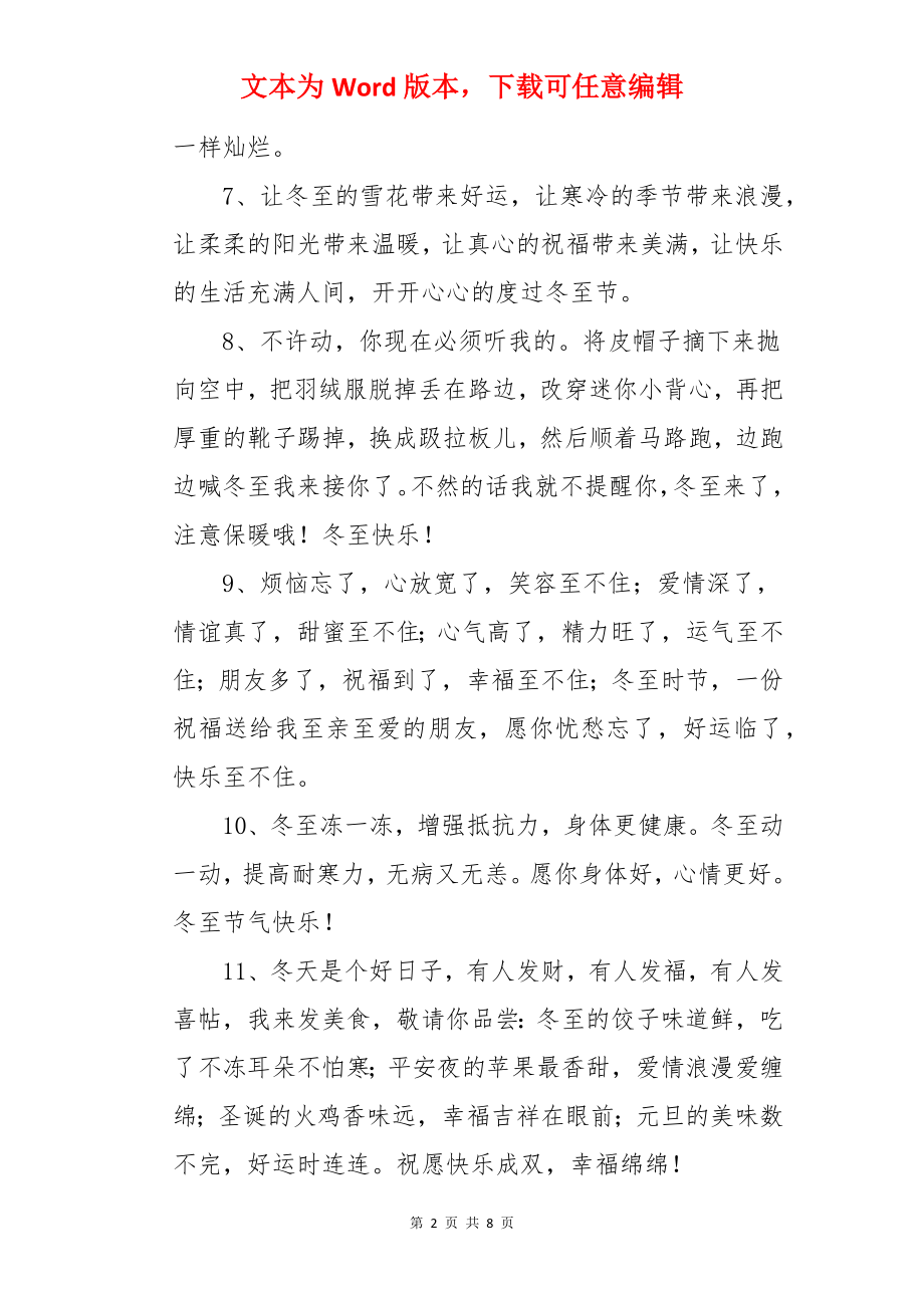 冬至温暖人心的简短暖心文案.docx_第2页