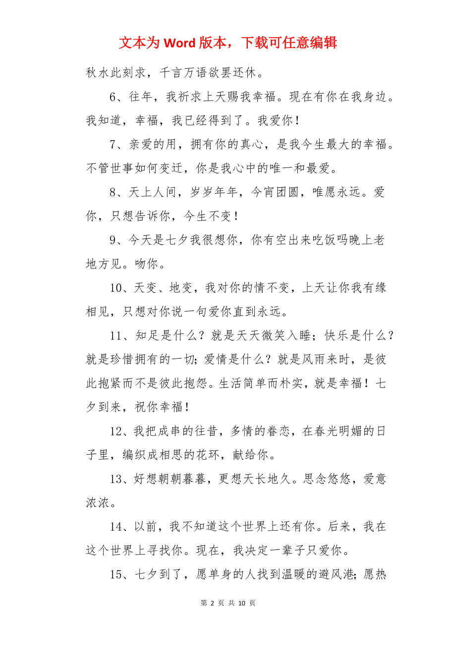 七夕节送老公的祝福语.docx_第2页