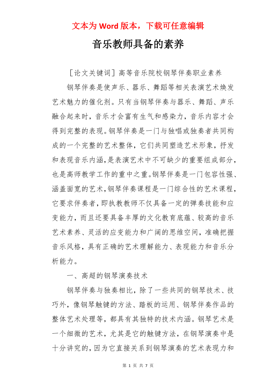 音乐教师具备的素养.docx_第1页