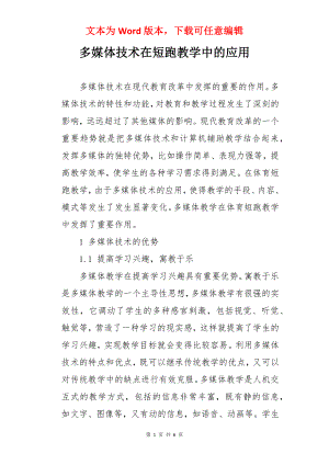 多媒体技术在短跑教学中的应用.docx