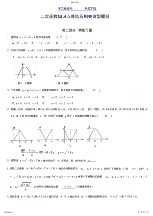 2022年中考数学-二次函数知识点总结及相关题型 .pdf