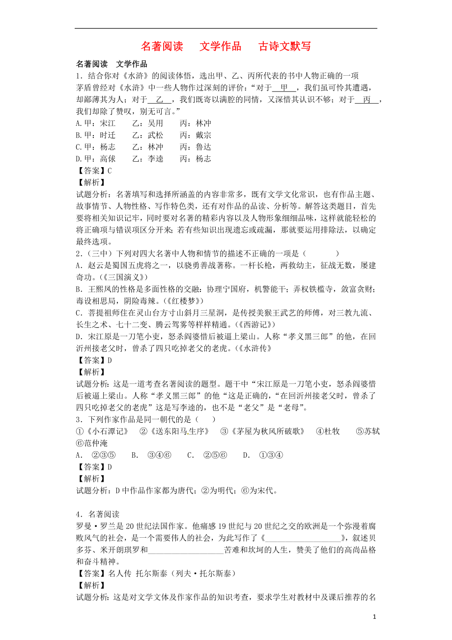 2021届九年级语文上学期开学测试题分类之名著阅读文学作品古诗文默写.doc_第1页