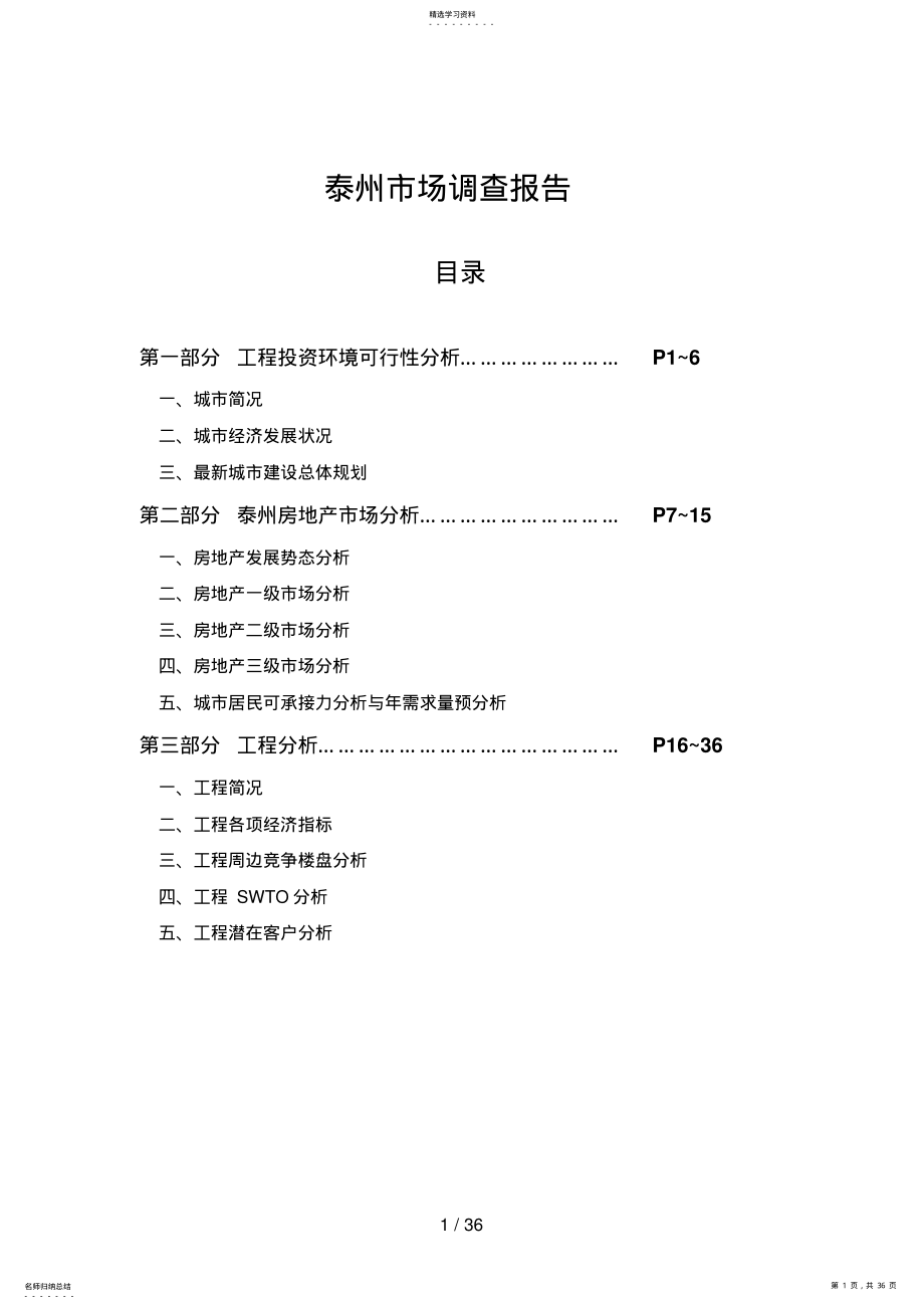 2022年泰州市场调查报告 .pdf_第1页