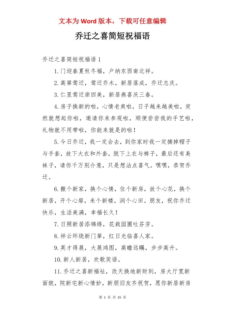 乔迁之喜简短祝福语.docx_第1页