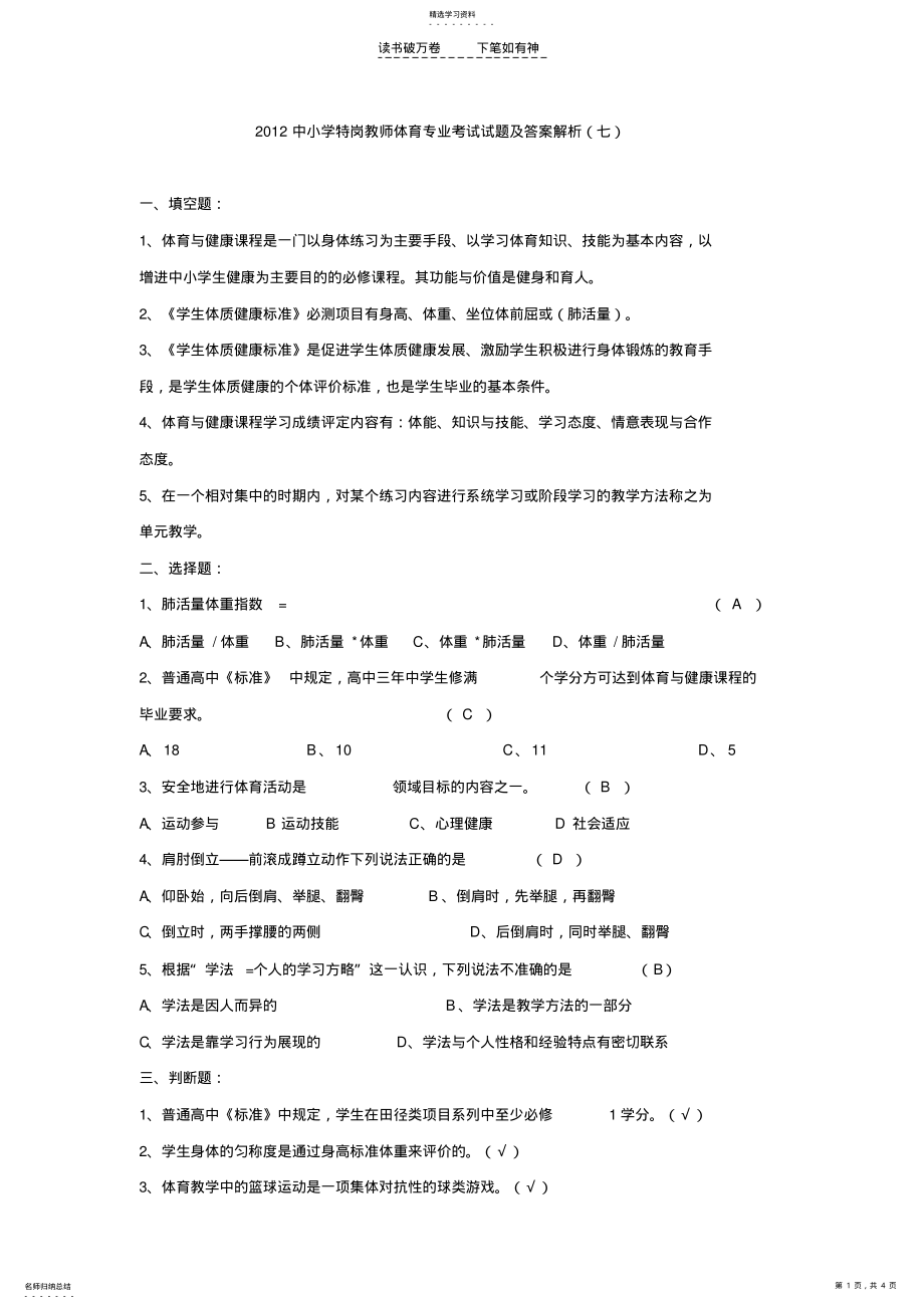 2022年中小学特岗教师体育专业考试试题及答案解析 .pdf_第1页