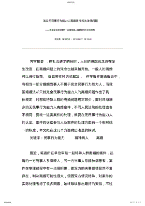 2022年浅议无民事行为能力人离婚案件相关法律问题 .pdf