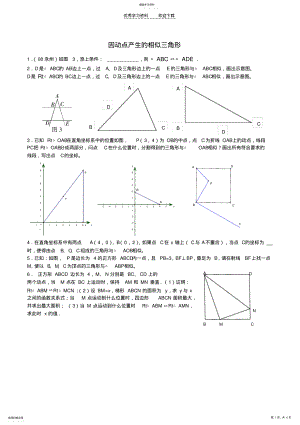 2022年中考数学第二轮复习专题训练运动三角形相似 .pdf