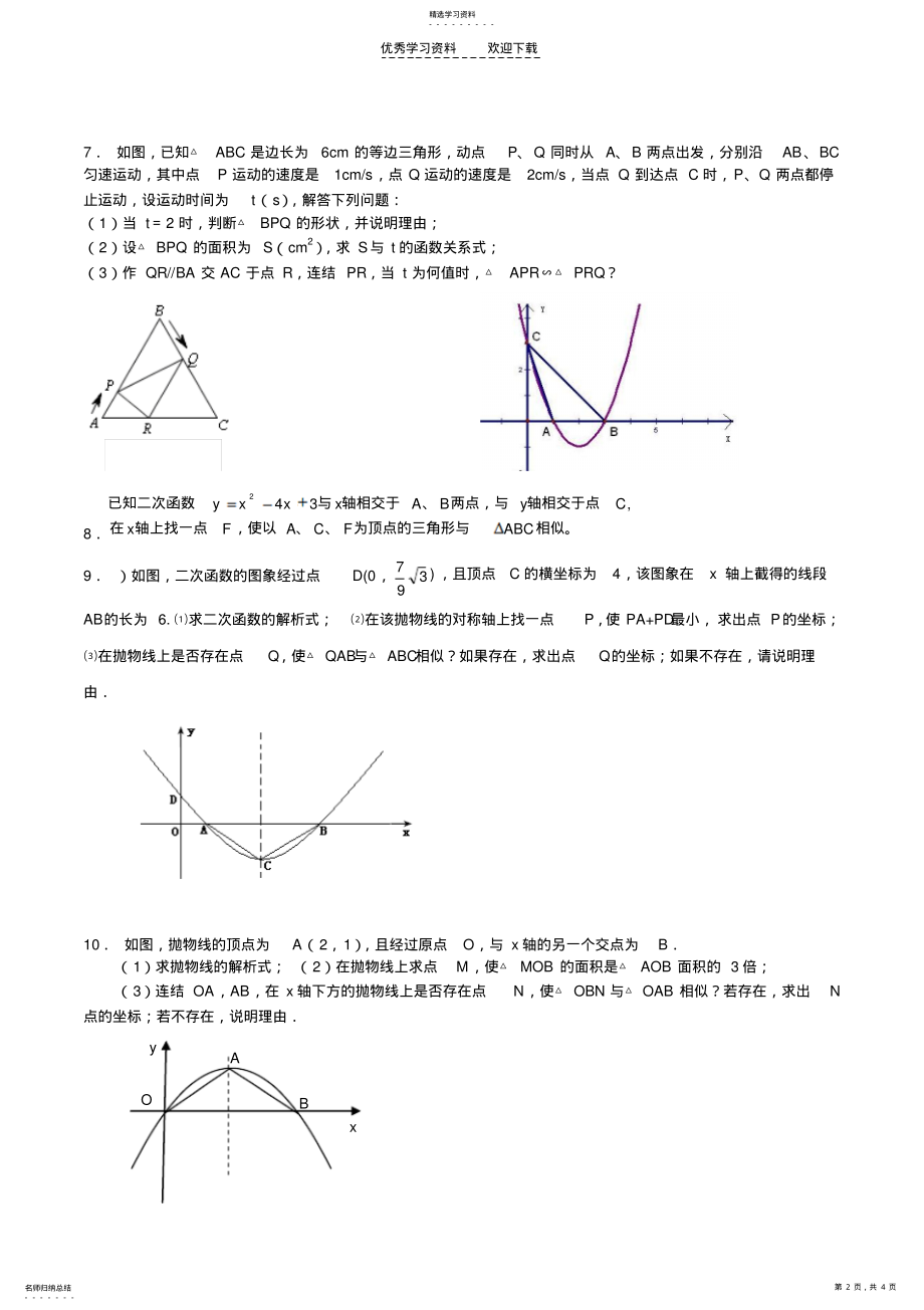 2022年中考数学第二轮复习专题训练运动三角形相似 .pdf_第2页