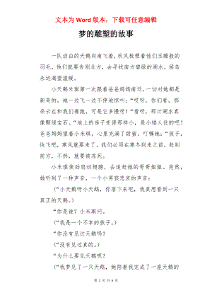 梦的雕塑的故事.docx