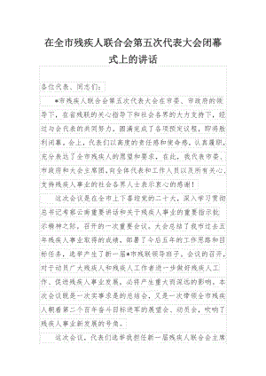 在全市残疾人联合会第五次代表大会闭幕式上的讲话.docx