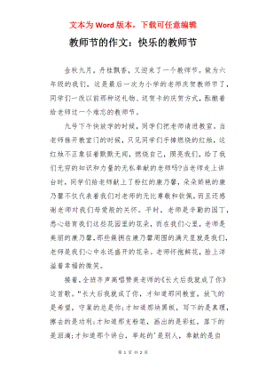 教师节的作文：快乐的教师节.docx