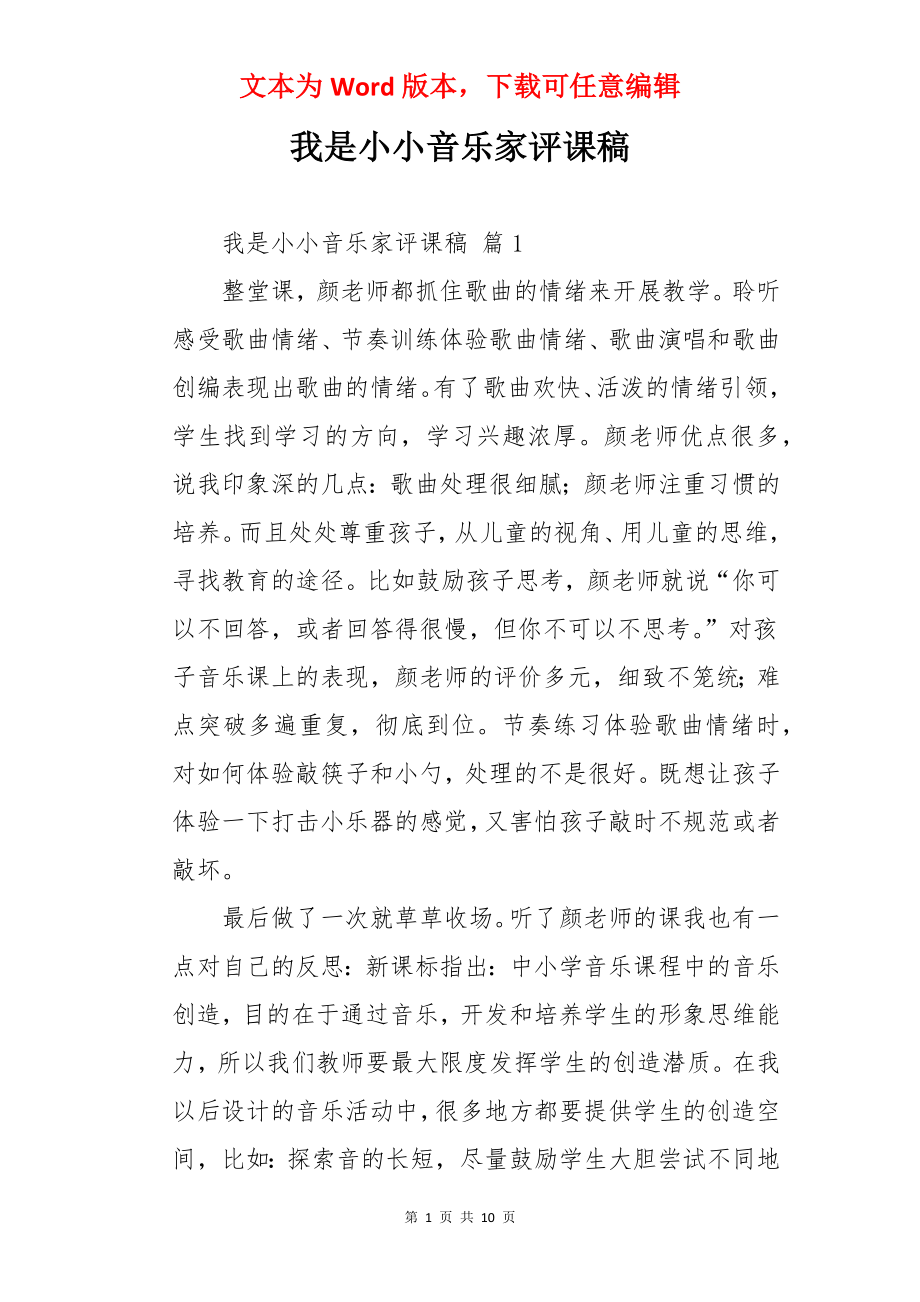 我是小小音乐家评课稿.docx_第1页