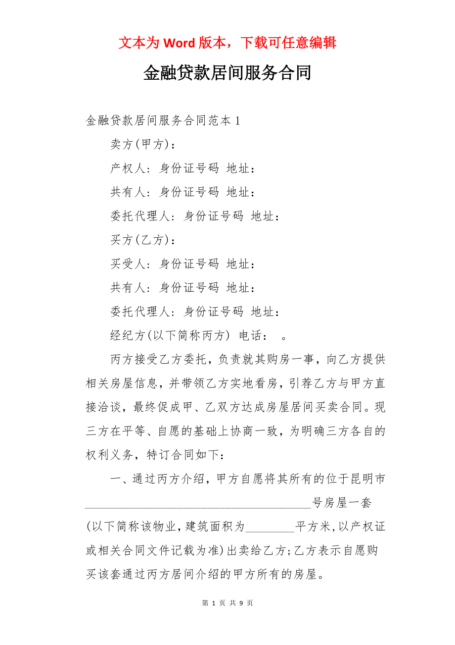 金融贷款居间服务合同.docx_第1页