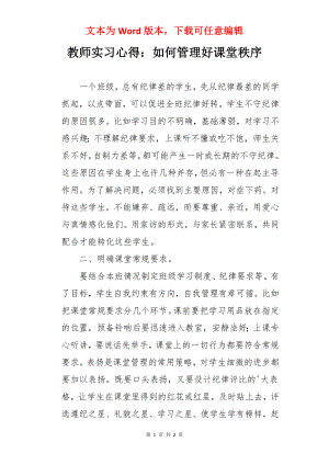 教师实习心得：如何管理好课堂秩序.docx