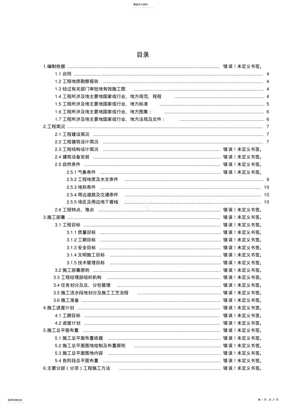 2022年河南文化馆土建、安装工程施工组织设计40;鲁班奖41; .pdf_第1页