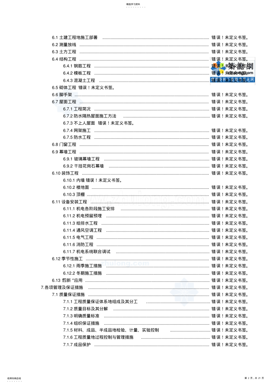 2022年河南文化馆土建、安装工程施工组织设计40;鲁班奖41; .pdf_第2页