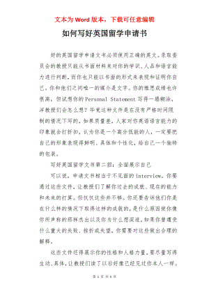 如何写好英国留学申请书.docx