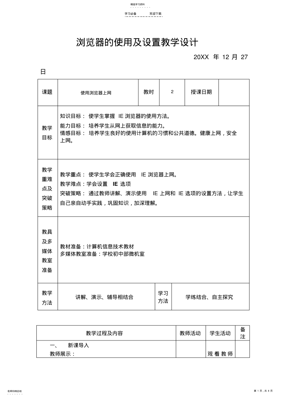 2022年浏览器的使用及设置教学设计 .pdf_第1页