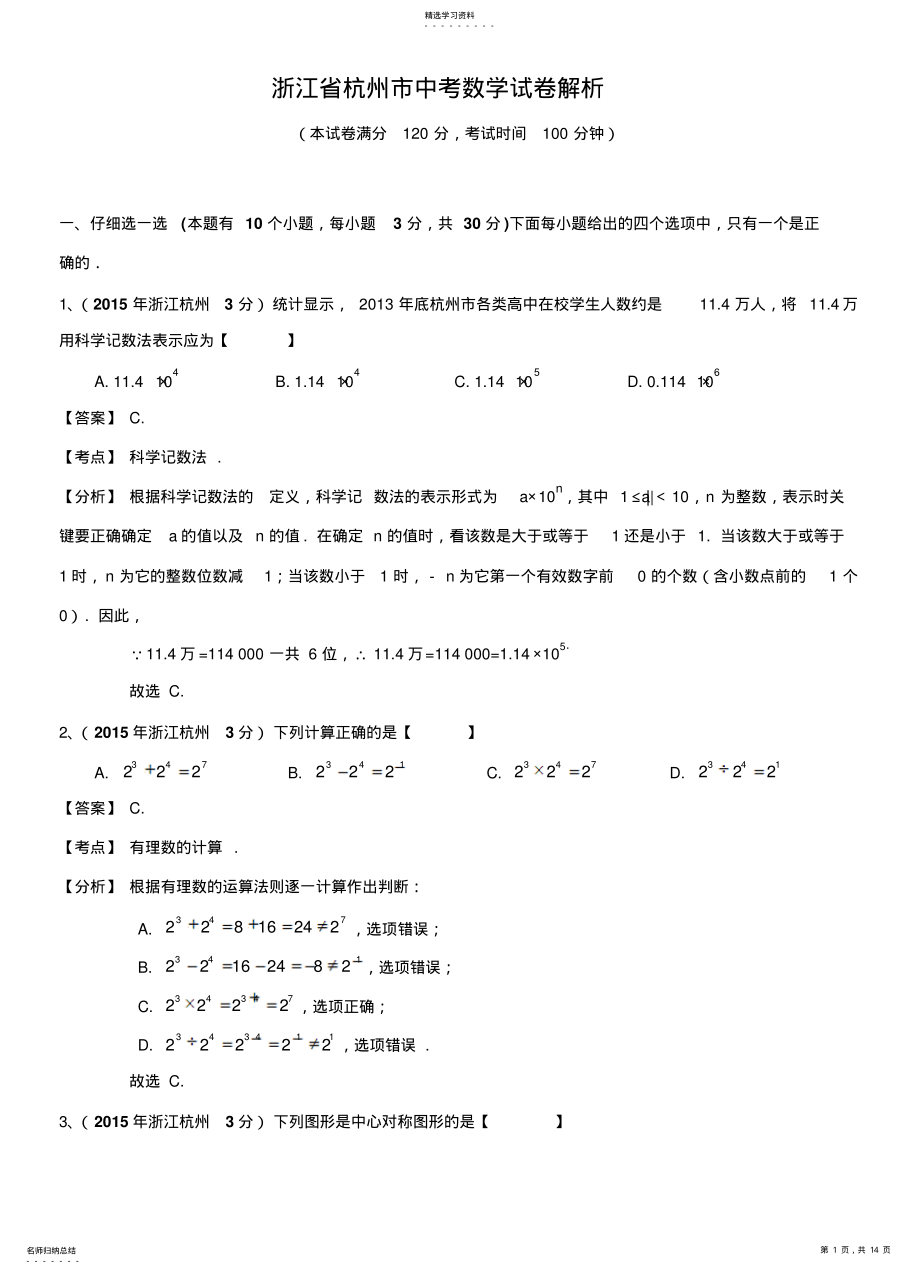 2022年浙江省杭州市中考数学试卷 .pdf_第1页