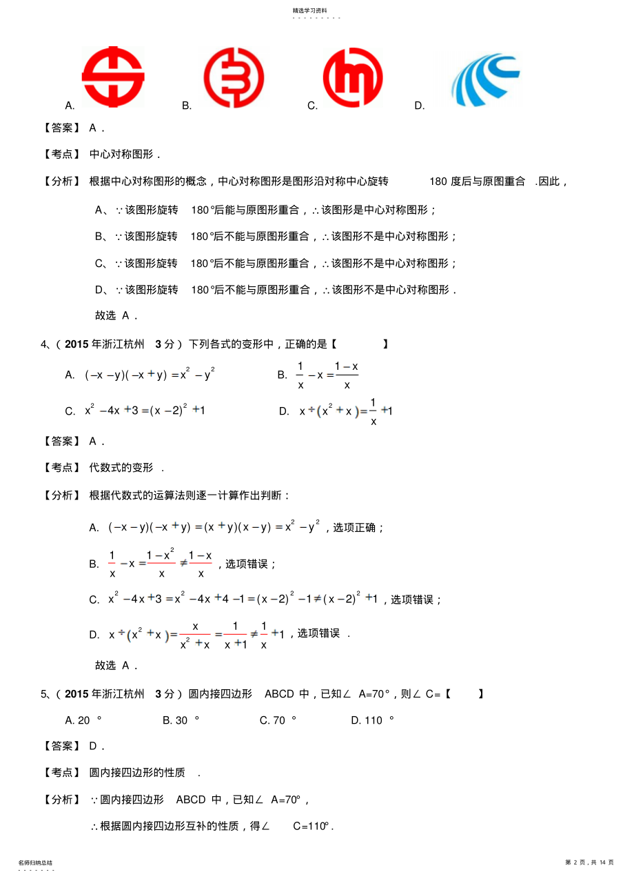 2022年浙江省杭州市中考数学试卷 .pdf_第2页