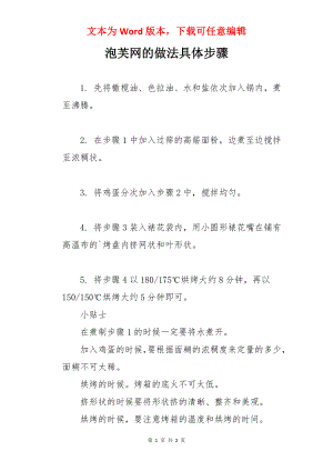 泡芙网的做法具体步骤.docx