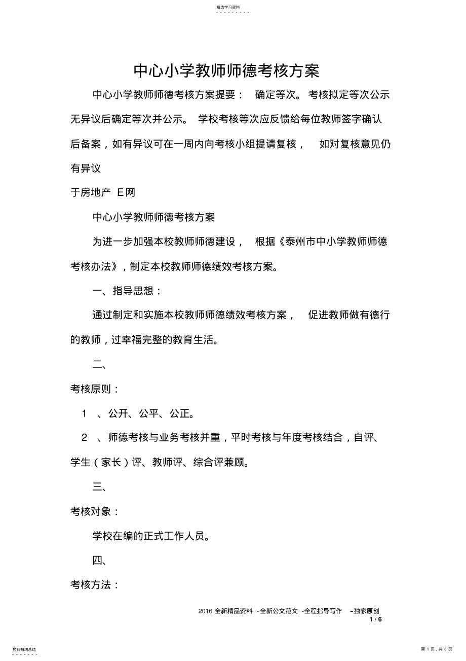 2022年中心小学教师师德考核方案 .pdf_第1页