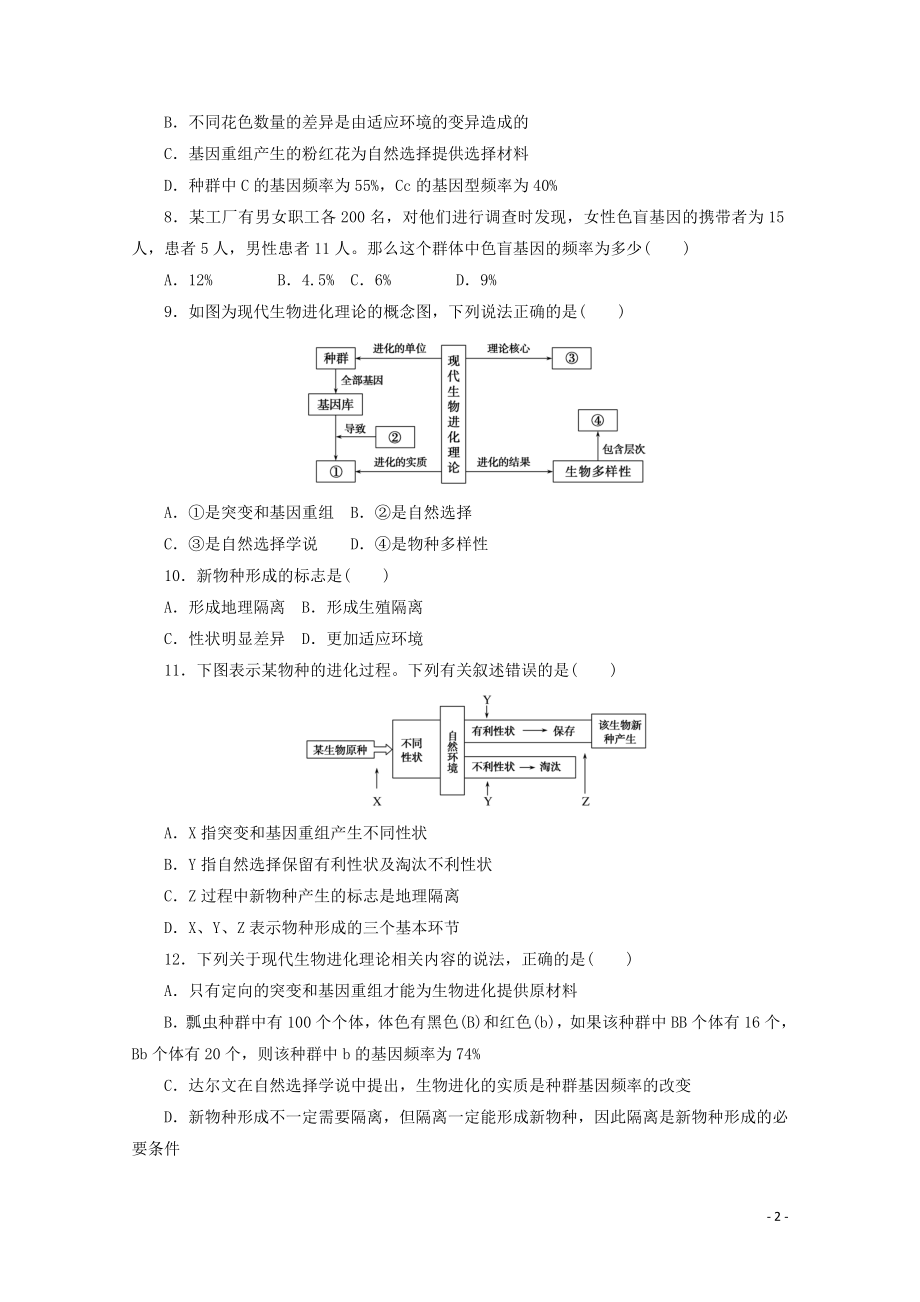 2021_2021学年新教材高中生物第六章生物的进化单元检测含解析新人教版必修.doc_第2页