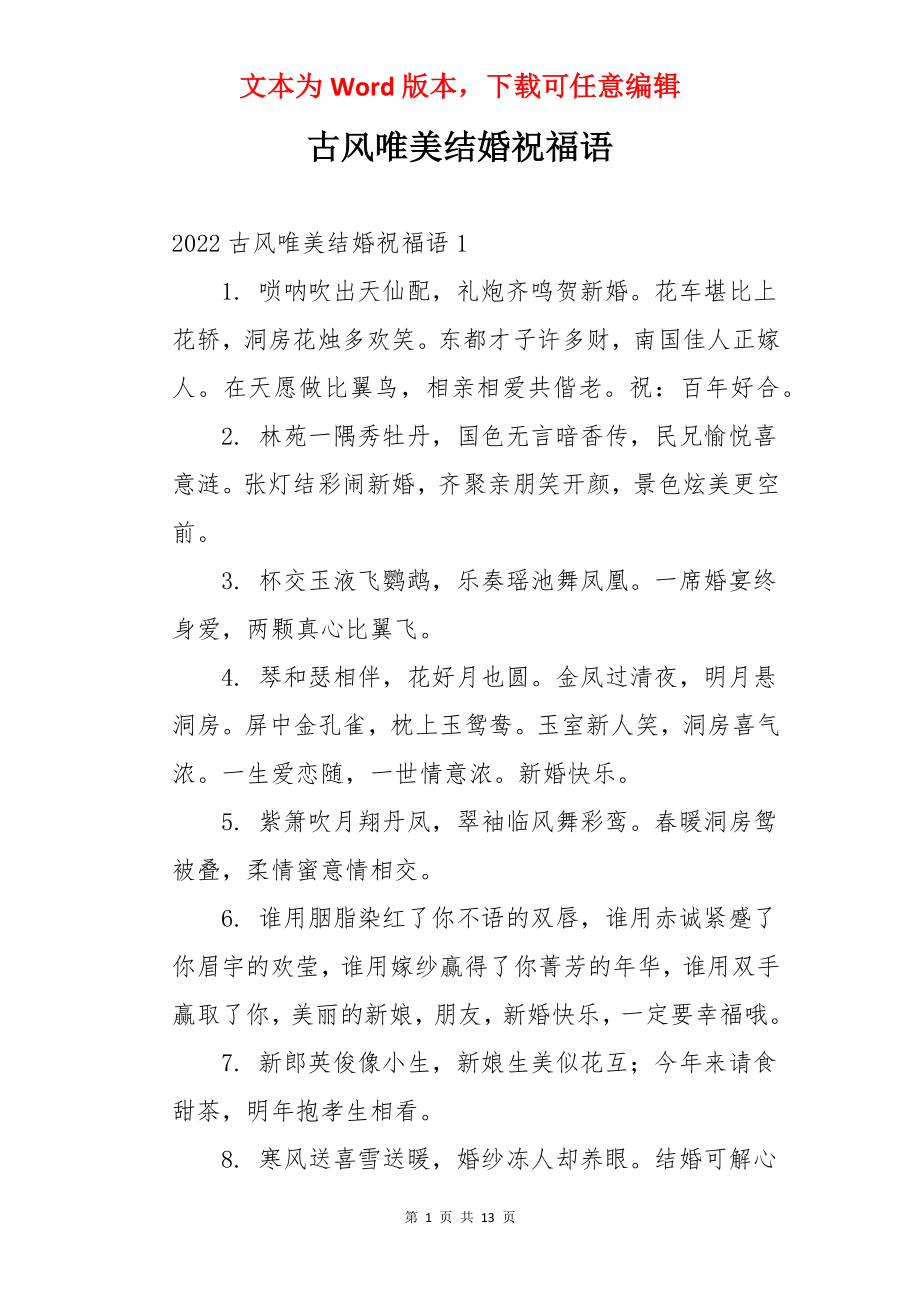 古风唯美结婚祝福语.docx_第1页