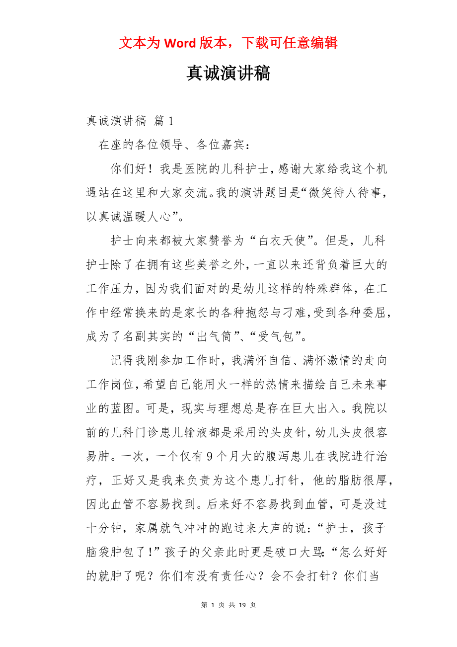 真诚演讲稿.docx_第1页