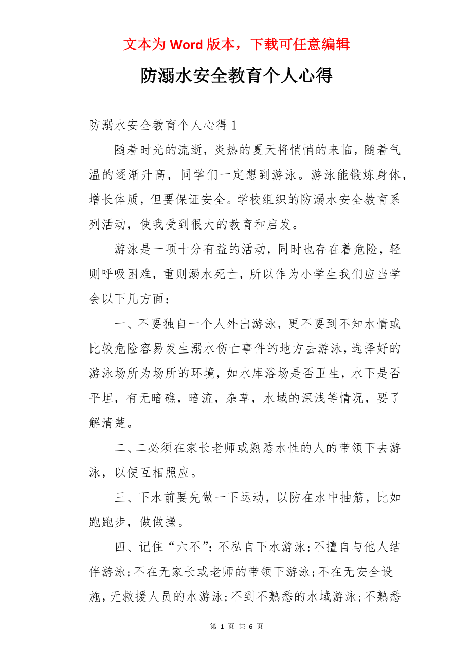 防溺水安全教育个人心得.docx_第1页