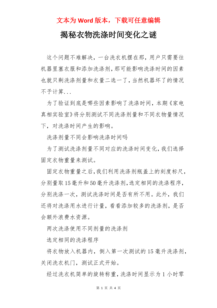 揭秘衣物洗涤时间变化之谜.docx_第1页