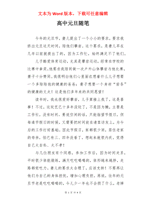 高中元旦随笔.docx