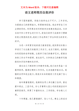 语文老师简历自我评价.docx