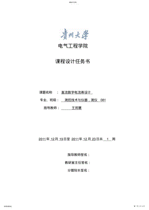 2022年测仪081测控系统原理课程方案设计书任务书 .pdf