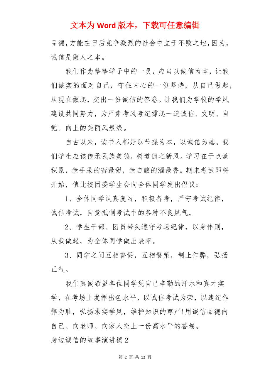 身边诚信的故事演讲稿.docx_第2页