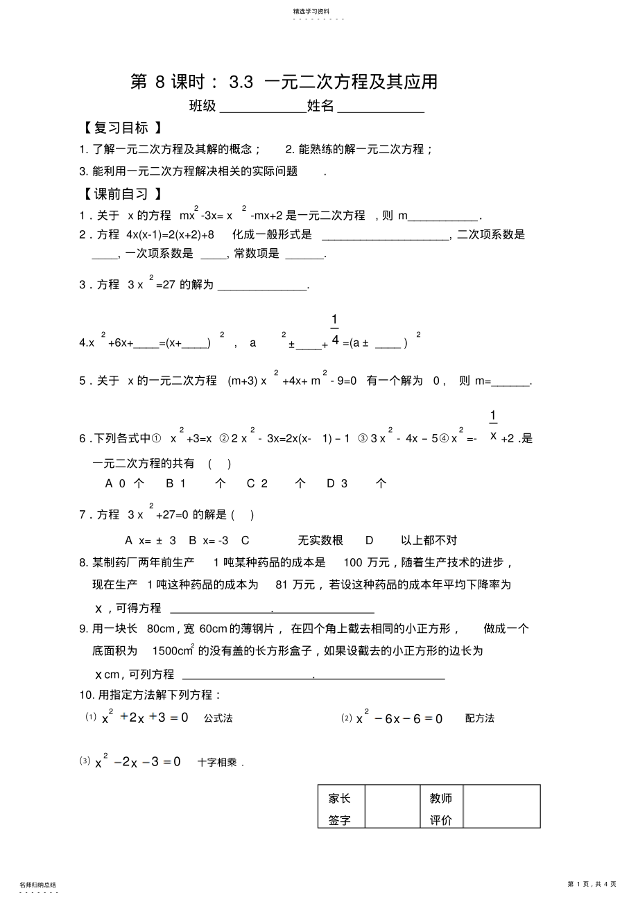 2022年中考复习第8课时3.3一元二次方程及其应用 .pdf_第1页