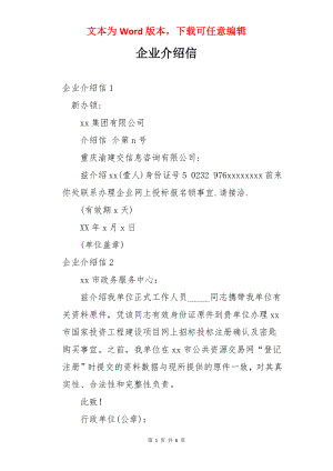 企业介绍信.docx