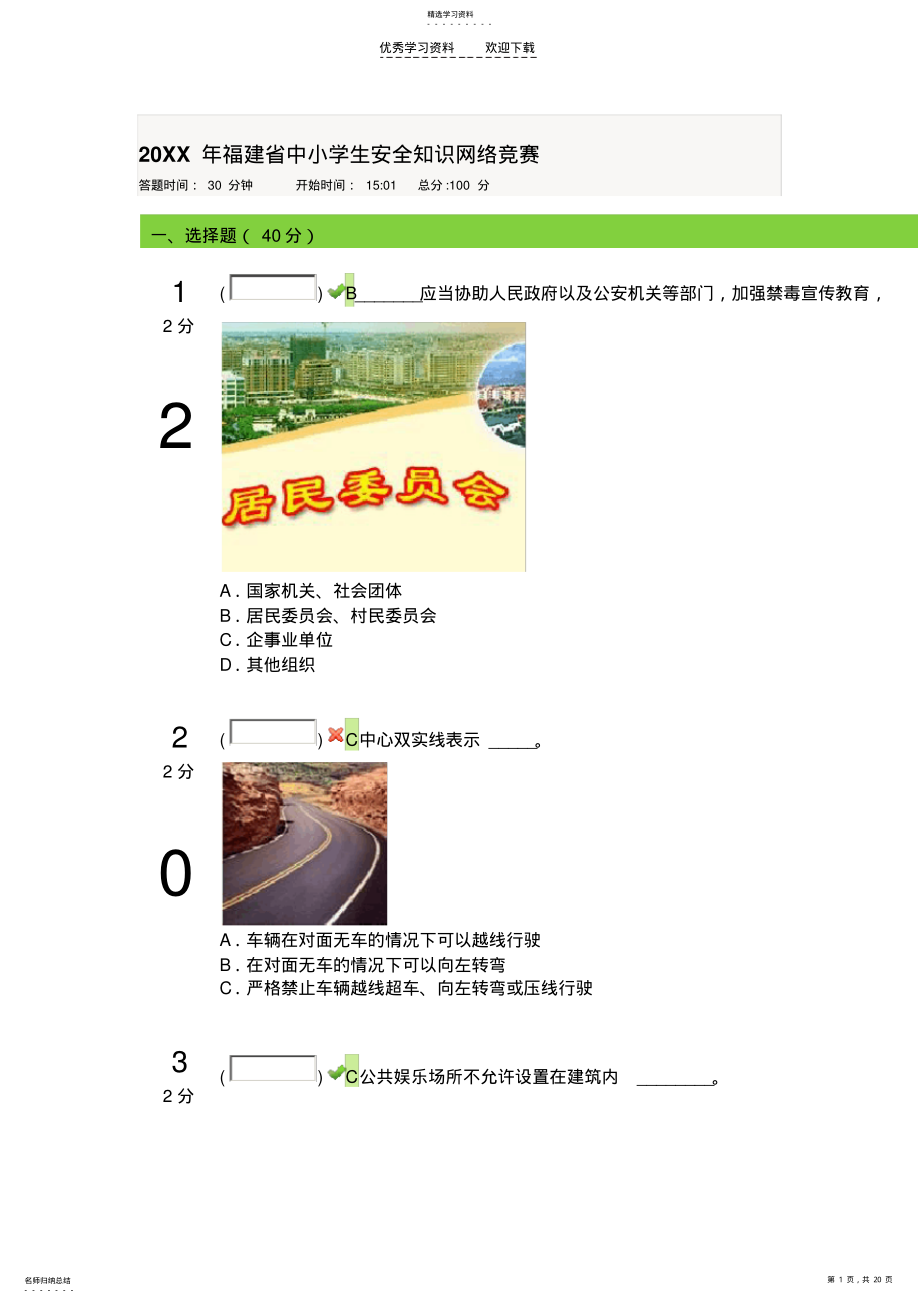 2022年中小学生安全知识竞赛学生试卷答案 .pdf_第1页