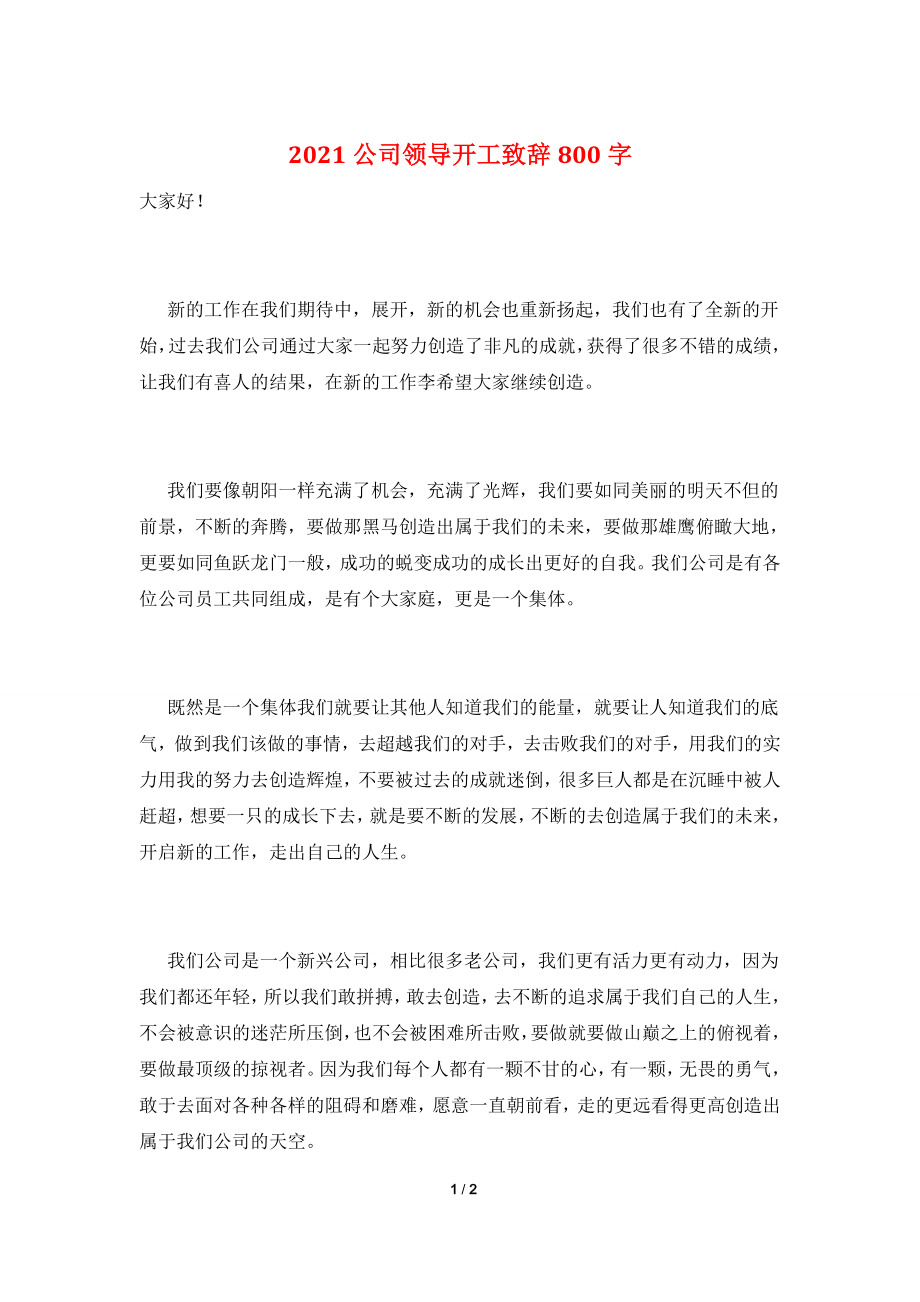 2021公司领导开工致辞800字.doc_第1页