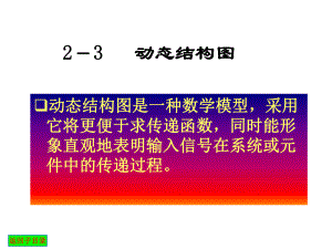 系统方框图及系统传递函数ppt课件.ppt