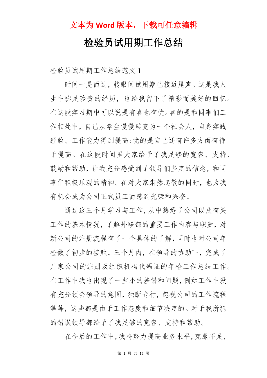 检验员试用期工作总结.docx_第1页